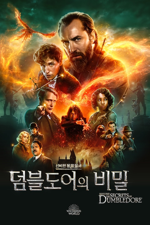 신비한 동물들과 덤블도어의 비밀