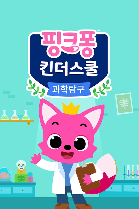 핑크퐁 킨더스쿨: 과학탐구