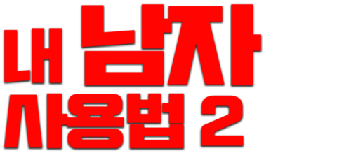 내 남자 사용법 2