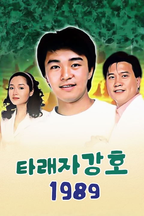 타래자강호 1989