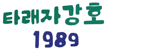 타래자강호 1989