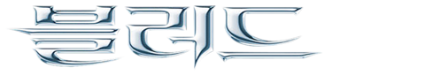 블러드 (2009)