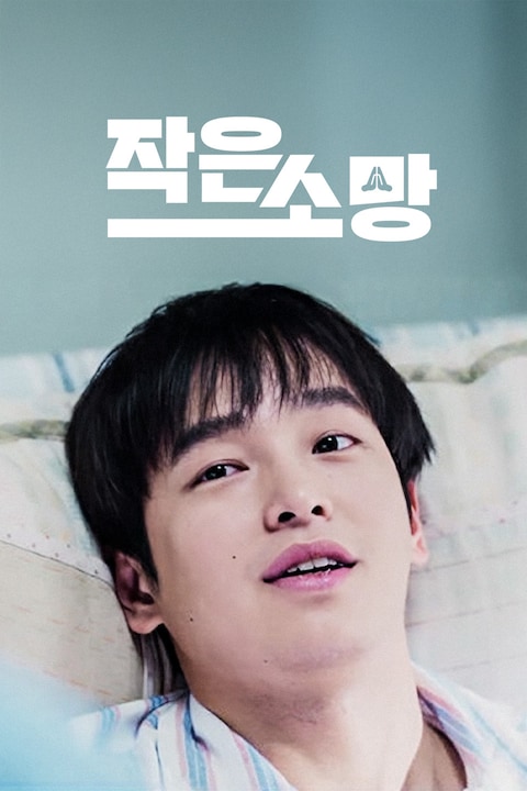 작은 소망