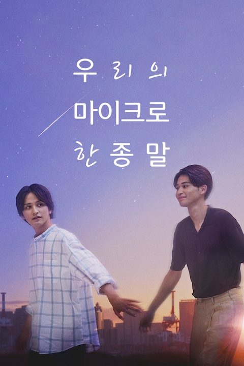 우리의 마이크로한 종말