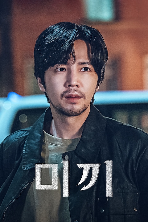 미끼