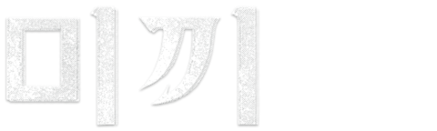 미끼
