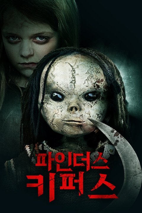 파인더스 키퍼스