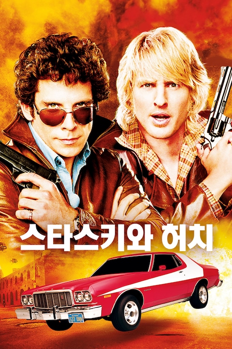 스타스키와 허치
