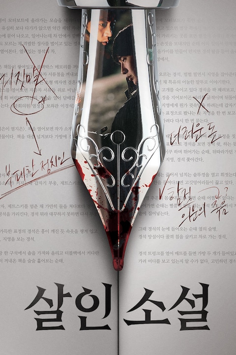 살인소설
