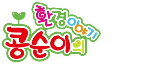 콩순이의 환경이야기