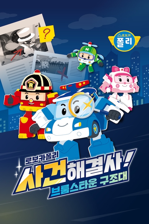 로보카폴리 사건해결사! 브룸스타운 구조대