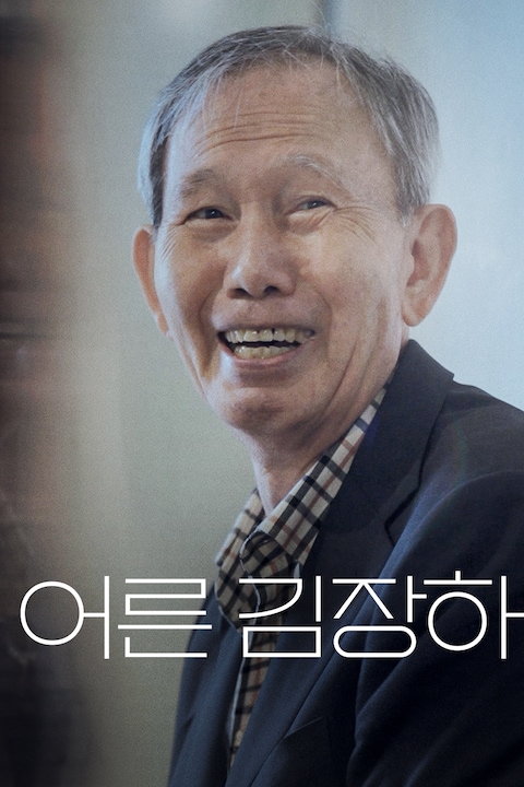 어른 김장하