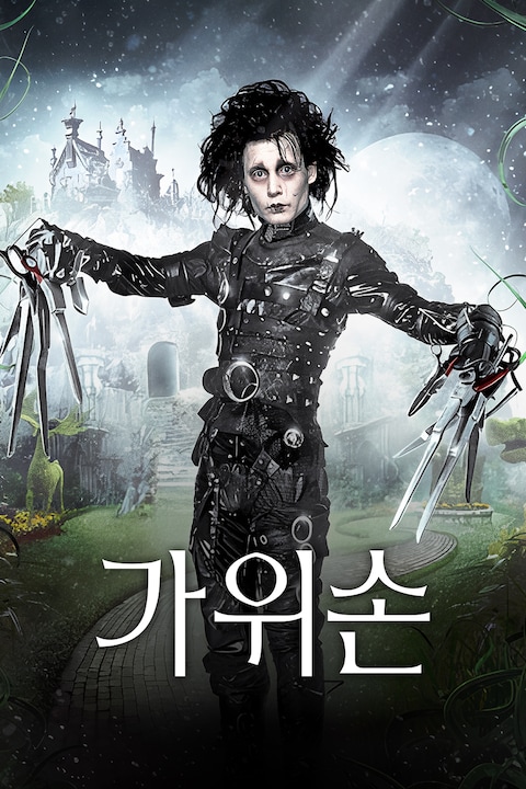 가위손