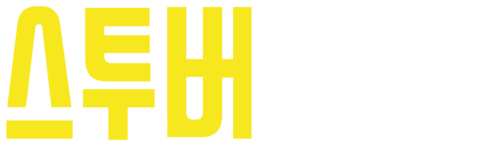 스투버
