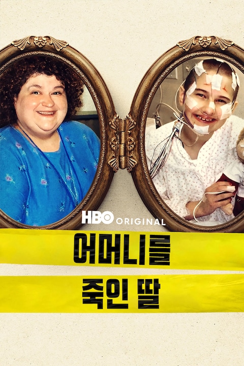 어머니를 죽인 딸