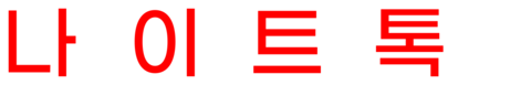 나이트톡