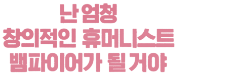 난 엄청 창의적인 휴머니스트 뱀파이어가 될 거야