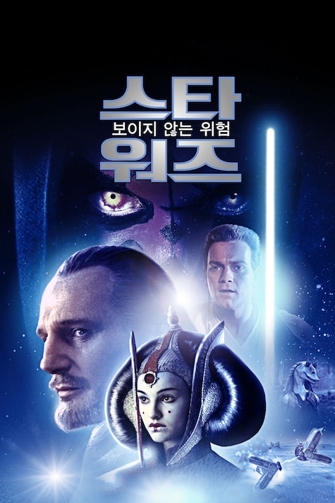 스타워즈: 보이지 않는 위험