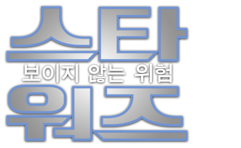 스타워즈: 보이지 않는 위험