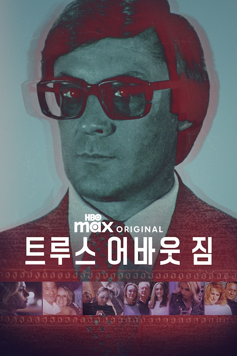 트루스 어바웃 짐