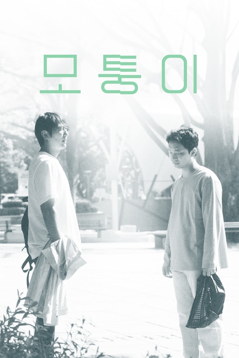 모퉁이