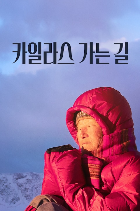 카일라스 가는 길