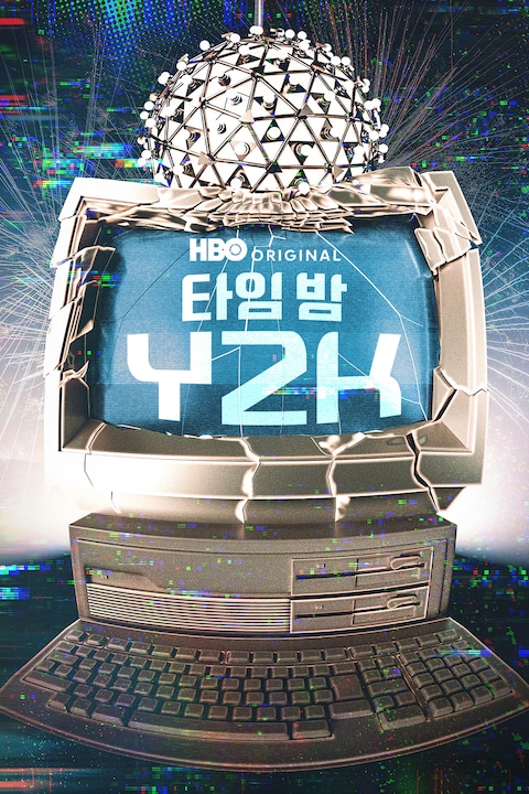 타임 밤 Y2K