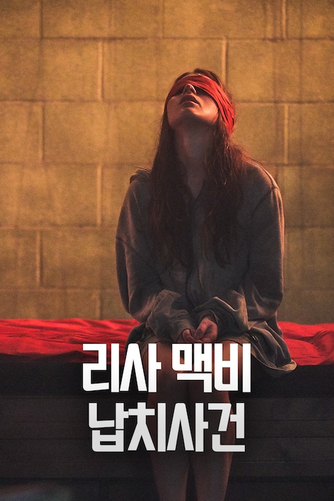 리사 맥비 납치 사건