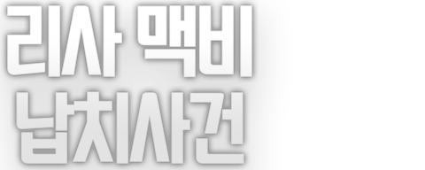 리사 맥비 납치 사건