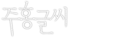 주홍글씨