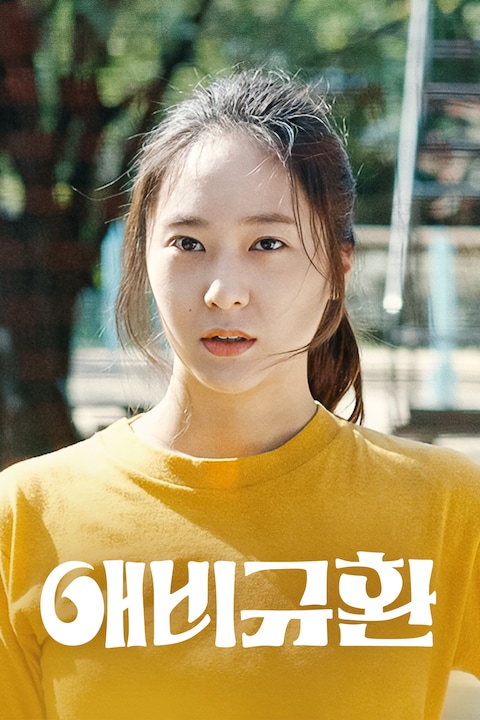 애비규환