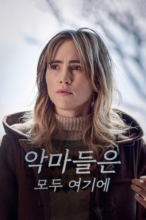 악마들은 모두 여기에