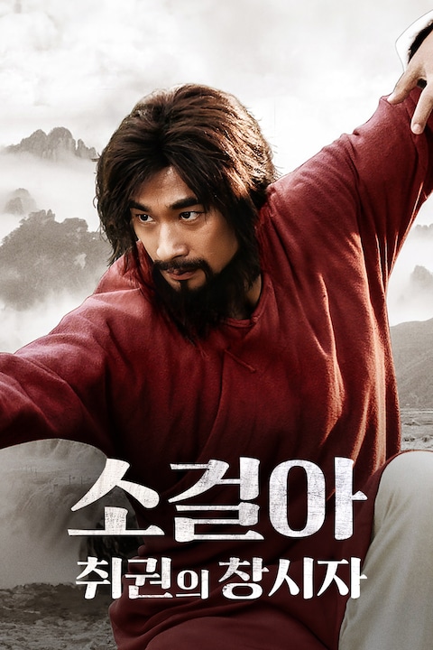 소걸아: 취권의 창시자