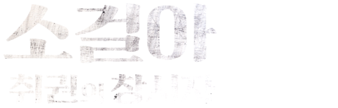 소걸아: 취권의 창시자
