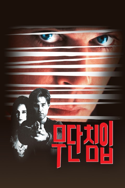 무단침입
