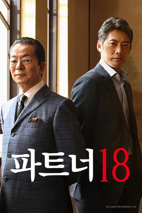 파트너 시즌 18