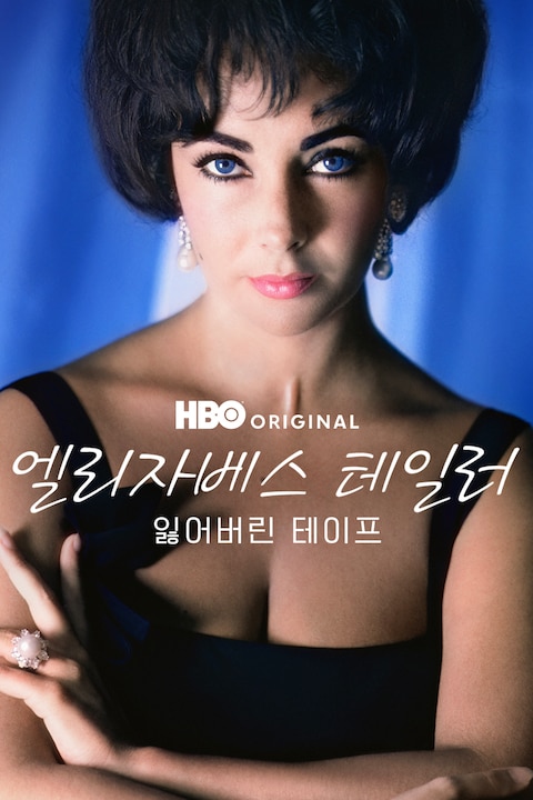 엘리자베스 테일러: 잃어버린 테이프