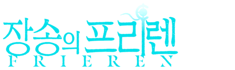 장송의 프리렌