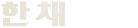 한 채