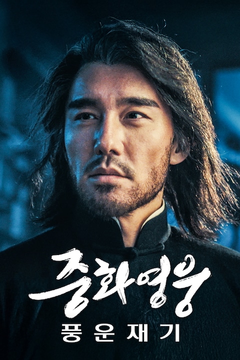 중화영웅: 풍운재기