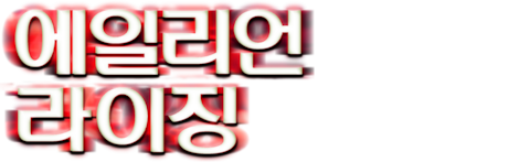 에일리언 라이징