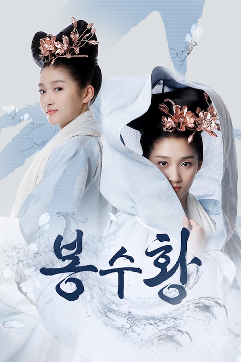 봉수황