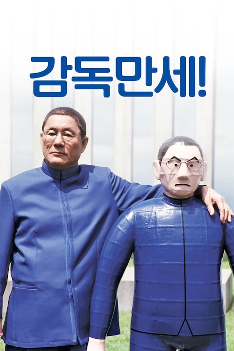 감독 만세!