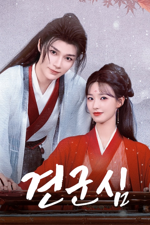 견군심