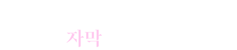 킹 오브 프리즘 (자막)