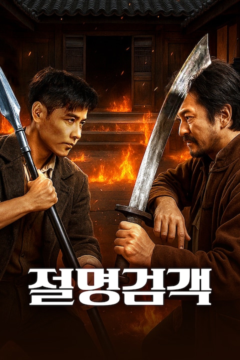 절명검객