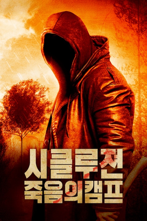시클루젼: 죽음의 캠프