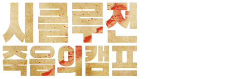 시클루젼: 죽음의 캠프