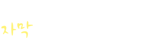 조제, 호랑이 그리고 물고기들 (2021) (자막)