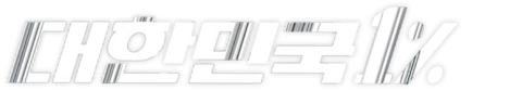 대한민국 1%